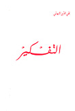 التفكير
