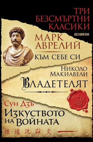Три безсмъртни класики: Към себе си (Марк Аврелий); Владетелят (Николо Макивели); Изкуството на войната (Сун Дзъ)