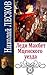 Леди Макбет Мценского уезда by Nikolai Leskov