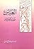 العباس بن علي نصير الحسين