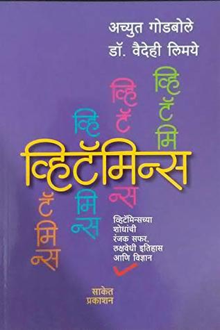 Vitamins Vitamins Chya Shodhachi Ranjak Safar By Achyut Godbole