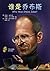 Who is Steve Jobs? (English/Chinese CD-ROM included)