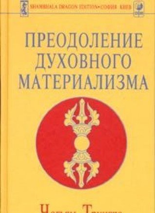 Preodolenie duhovnogo materializma