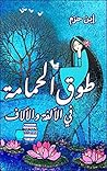 طوق الحمامة: في الألفة والألاف (Arabic Edition) Book cover for طوق الحمامة: في الألفة والألاف (Arabic Edition)