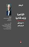 ‫الألفية العصرية في قواعد اللغة العربية‬ (Arabic Edition)