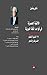 ‫الألفية العصرية في قواعد اللغة العربية‬ (Arabic Edition)