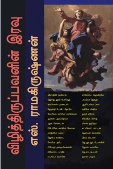 விழித்திருப்பவனின் இரவு [Vizhithiruppavanin Iravu] (Paperback)