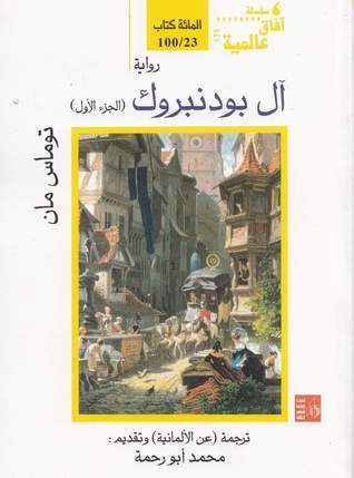 (آل بودنبروك (جزئين (Paperback)