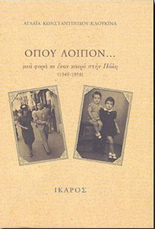 Όπου λοιπόν... Μια φορά κι έναν καιρό στην Πόλη 1949-1958