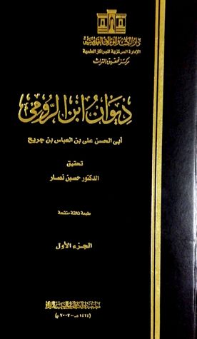 ديوان إبن الرومي- الجزء 1 (Hardcover)