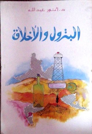 البترول والأخلاق (Paperback)
