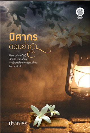 นิศากรตอนย่ำค่ำ (Paperback)