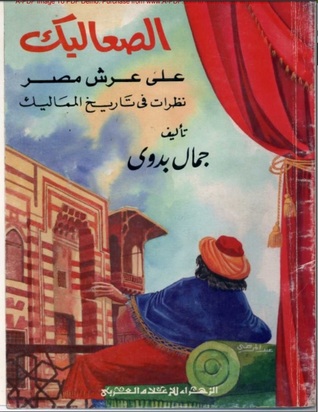 الصعاليك على عرش مصر نظرات في تاريخ المماليك (Mass Market Paperback)
