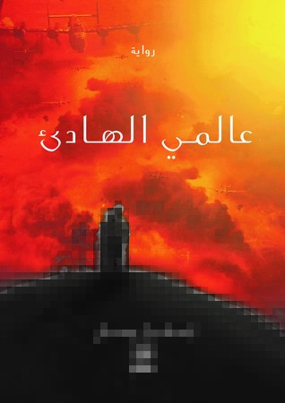 عالمي الهادئ