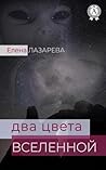 Два цвета Вселенной Два цвета Вселенной