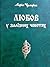 Любов у залізних чоботях by Марія Чумарна