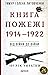 Книга Пожежі. 1914-1922. Ві...