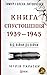 Книга Спустошення. 1939-194...