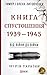 Книга Спустошення. 1939-1945. Від війни до війни by Тимур Литовченко