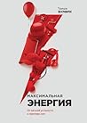 Максимальная энер...