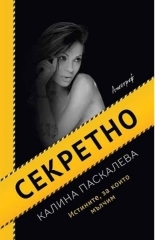 Секретно (Paperback)