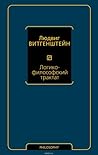 Логико-философски...