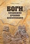 Боги, создавшие древние цивилизации (По следам богов) by Андрей Скляров