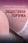 Обществена поръчка