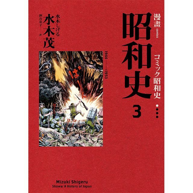 漫畫昭和史3 By 水木茂 漫畫昭和史3 By 水木茂