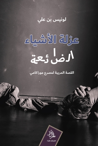 عزلة الأشياء الضائعة