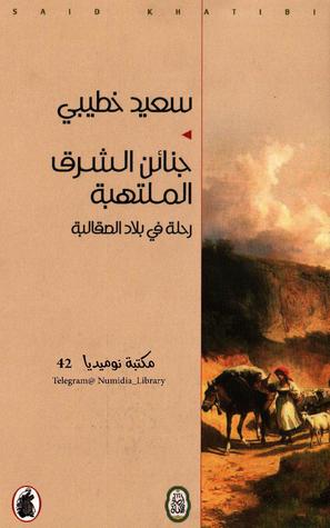 جنائن الشرق الملتهبة
