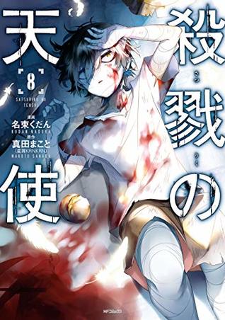 殺戮の天使 8 [Satsuriku no Tenshi 8] (Angels of Death, #8)