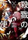 殺戮の天使 1 [Satsurik...