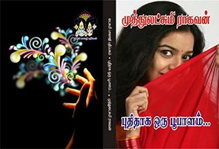 புதிதாக ஒரு பூபாளம்: puthithaaka oru boopaalam (Tamil Edition)