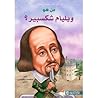 من هو ويليام شكسبير؟