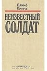 Неизвестный солдат