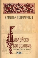 Библейско богословие - академични есета