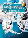 WOW！妙奇科学馆10：宇宙探险之旅