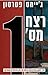 רצח מס' 1‏ by James  Patterson