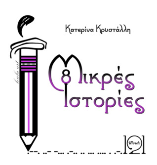 8 μικρές ιστορίες by Κατερίνα Κρυστάλλη (#1)