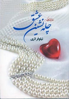 چله نشین عشق