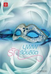 บุพเพรักร้อยลิขิต (Paperback)
