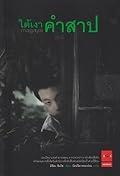 ใต้เงาคำสาป [magaya]