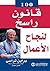 ‫100 قانون حصين لنجاح الأعمال‬ by Brian Tracy