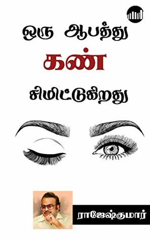 Oru abathu kan simittugirathu (Tamil Edition)