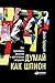 Думай как шпион: Как приним...