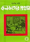 কলকাতার প্রথম