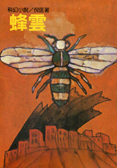蜂雲 (倪匡科幻小說集, #4)