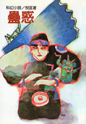 蠱惑 (倪匡科幻小說集, #5)