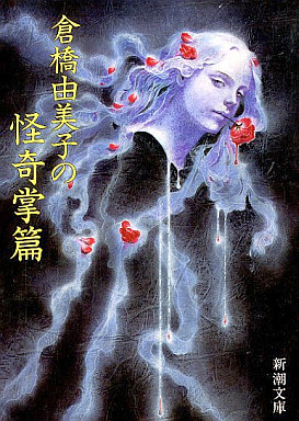 倉橋由美子の怪奇掌篇